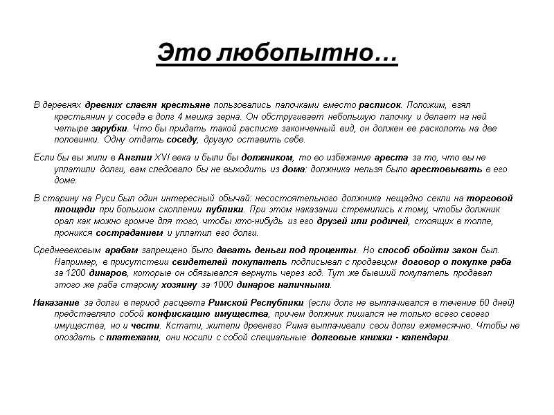 Это любопытно… В деревнях древних славян крестьяне пользовались палочками вместо расписок. Положим, взял крестьянин